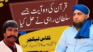 QURAN Ki Woh AYAT Jesay SULTAN RAHI Nay Hal Kya | Class Lecture | Mufti Kamran Shahzad