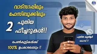 വാട്സാപ്പിലും ഫേസ്ബുക്കിലും ഏറ്റവും പുതിയ ഫീച്ചറുകൾ !പെൺകുട്ടികൾക്ക് 100% ഉപകരിക്കും !