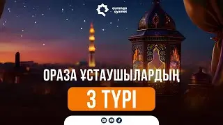 ОРАЗА ҰСТАУШЫЛАРДЫҢ 3 ТҮРІ || Асқар Абай
