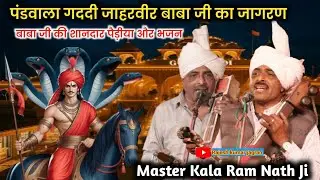 पंडवाला गददी जाहरवीर बाबा जी का जागरण || Jasvinder Saini ke Ghar |Kala Ram Nath Ji | Pandwala Gaddi