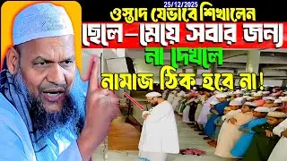 সঠিক নিয়মে সালাত শেখার সহজ পদ্ধতি আব্দুর রাজ্জাক বিন ইউসুফ ওয়াজ ২০২৫ abdur razzak bin yousuf 2025