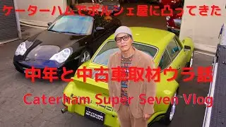 【Caterham Super Seven】中年と中古車の取材でビンテージ湘南に行ったら溜息しかでん #caterham #superseven #ケータハム #porsche #mercedes
