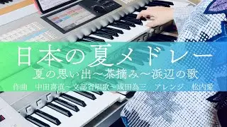 【浴衣でエレクトーン】日本の夏メドレー〜夏の思い出〜茶摘み〜浜辺の歌