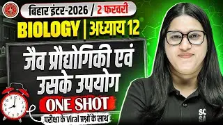 12th Biology Chapter 12 One Shot Bihar Board | जैव प्रौद्योगिकी एवं उसके उपयोग Class 12 Biology 2026