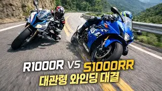 고갯길에서 만난 S1000RR vs R1000R