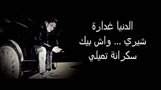ZeD-K [B.L.V] - Richa M'Tyori - ريشة مطيوري - Lyrics - les paroles