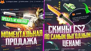 ЕДИНСТВЕННЫЙ САЙТ с МОМЕНТАЛЬНОЙ ПРОДАЖЕЙ СКИНОВ! LIS SKINS сайт по ПОКУПКЕ и ПРОДАЖЕ СКИНОВ CS2