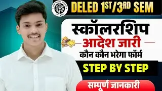 बड़ी खबर🔥 UP Deled 1st / 3rd Semester Scholarship सबको  मिलेगा🔥Scholarship Update कैसे भरे फॉर्म