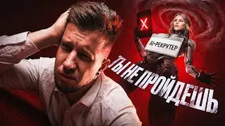 Рынок кандидатов — ВСЁ? Как пробиться через нейронайм в 2026 году / Отвечает рекрутер