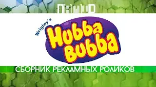 Сборник рекламных роликов жевательной резинки 