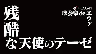 【吹奏楽deエヴァ】残酷な天使のテーゼ／A Cruel Angel's Thesis from Neon Genesis Evangelion