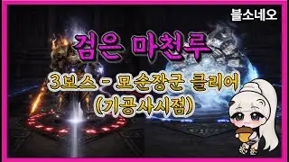 [블소네오] 검은 마천루 3보스 - 모장군 순장군 클리어 (기공사시점)