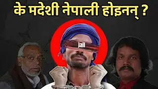 के मदेशी नेपाली हुन् त || Are Madhesis Truly Nepali || In- the topic