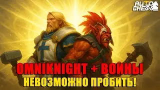 СИНЕРГИЯ ВОИНОВ И OMNIKNIGHT! НЕВОЗМОЖНО ПРОБИТЬ! ► Auto Chess S31