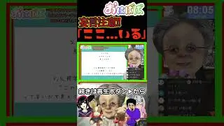 【おはばば】「ここ...いる」性悪妄言サイコパスばばぁ【バーチャルおばあちゃんVBの切り抜き】#バーチャルおばあちゃん #すあだ  #切り抜き #VB #おはばば #vb切り抜き