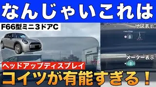 メーターや地図も一挙に集約！ミニクーパーのヘッドアップディスプレイが有能すぎるので解説します！