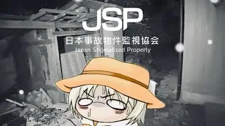 最近ホラーに慣れてきた元ビビりが行くJSP【JSP日本事故物件監視協会】