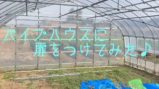 [パイプハウス]に扉をつけてみた。