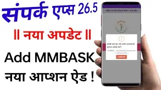 Sampark apps 26.5 New Update ll Add MMBASK DASHBOARD ll संपर्क एप्स अपडेट या डाउनलोड कैसे करें?