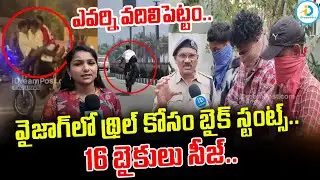 ఎవరిని వదిలిపెట్టం.. | Vizag Police A_rrested 16 Youngsters For Bike Racing And Stunt | #IDreamPost