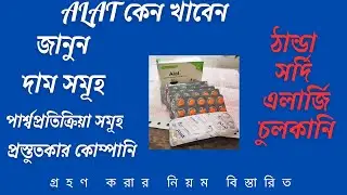 alat tablet & syrup এর বিস্তারিত তথ্য