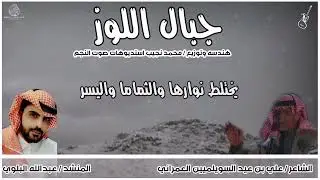 جبال اللوز / للشاعر : علي بن عيد السويلميين العمراني / المنشد : عبدالله الوابصي