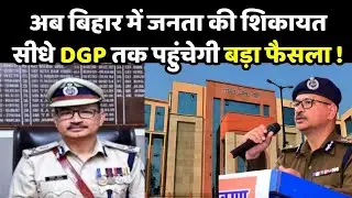 Bihar Police : Law & Order पर सख्ती बिहार में शिकायत और मदद के लिए DGP हेल्पलाइन शुरू