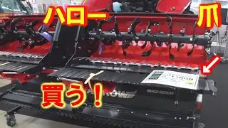 大規模農機具展示会でハロー発見、コバシとニプロどっちがいい
