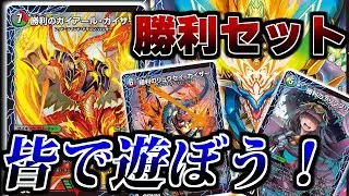 【デュエマ】こんな世の中だからこそ、改めて「勝利セット」を使ってみる必要があるんじゃないか？【令和デュエマ】