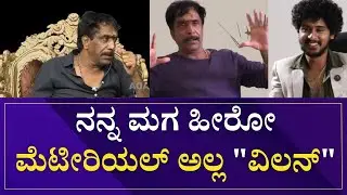N.Om Prakash Rao : ನನ್ನ ಮಗ ಹೀರೋ ಮೆಟೀರಿಯಲ್&zwnj; ಅಲ್ಲ 