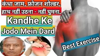Kandhe Ke Jodo Mein Dard | Shoulder Joint Pain Relief Exercises Hindi | Fix Frozen Shoulder At Home
