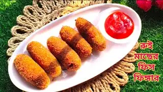 রুই মাছের ফিস ফিঙ্গার।।&zwnj;&zwj;&zwj; ঘরোয়া পদ্ধতিতে ফিশ ফিঙ্গার বানানোর সহজ রেসিপি।। Fish Finger Recipe...