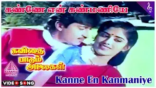 Kavithai Paadum Alaigal Movie Songs | Kanne En Kanmaniye Video Song | Eswari Rao | Ilaiyaraaja