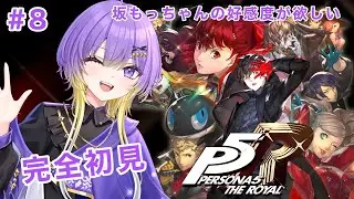 【P5R】完全初見！ペルソナ5ザ・ロイヤル #8《魔守もん》