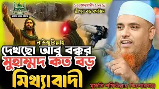 দেখো আবু বক্কর মুহাম্মদ কত বড় মিথ্যাবাদী, মুফতি শফিউল্লাহ কিশোরগঞ্জ নতুন ওয়াজ ২০২৬, Qari Shafiullah 