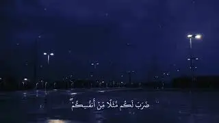 -تِلَاوَاتٌ نَادِرَةٌ-|سُورَةُ الرُّوم| [عَبْدُ اللهِ الخَلَفْ].