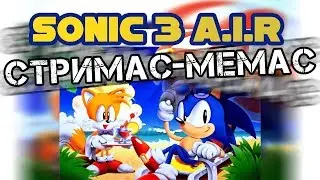 Sonic 3 A.I.R FULL GAME [СТРИМАС-МЕМАС]