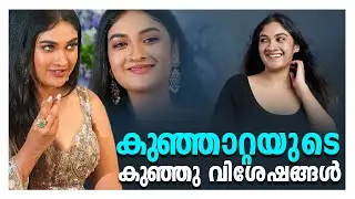 കുഞ്ഞാറ്റയുടെ കുഞ്ഞു വിശേഷങ്ങൾ |TejaLakshmi | Interview