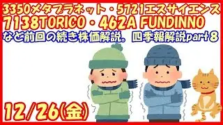 3350メタプラネット・5721エスサイエンス・7138TORICO・462Aファンディノなど前回の続き株価解説。四季報解説part8(2025/12/26)
