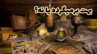 آیا دوباره به تو برمی‌گرده؟ | فال تاروت دقیق و عمیق درباره تصمیم نهایی‌ش