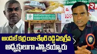 అందుకే కర్ర రాజశేఖర్ రెడ్డి ఏకగ్రీవ అధ్యక్షులుగా ఎన్నికయ్యారు | Co-Operative Bank Elections | RTV