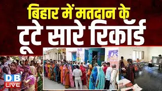 Bihar में मतदान के टूटे सारे रिकॉर्ड ! Bihar Election Voting percentage | Tejashwi Yadav | RJD |