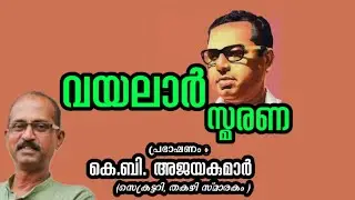 വയലാർ സ്മരണ | പ്രഭാഷണം : കെ.ബി. അജയകുമാർ |