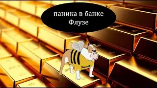 паника в банке Флузе (Panique &agrave; la Banque de Flouze, russe)