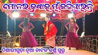 ମୋନର କଥାକୁ ମୁଁ କହିପାରୁନି 😍 Dishari guda Karnaguru new natak 🤩 Bali guru ଙ୍କ ଦ୍ୱାରା ପରିବେଷିତ ନାଟକ 🥁🎹