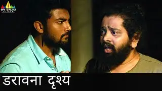 डरावना दृश्य - 1 | आना @sribalajihindimovies