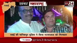 Manikpur police arrested fake cop in Vasai-in24news