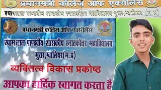 प्रधानमंत्री कॉलेज ऑफ़ एक्सीलेंस ग्वालियर । SLP कॉलेज मुरार ग्वालियर। SLP कॉलेज कैसा है ? #gwalior