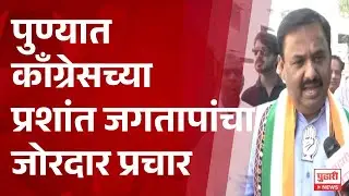 Pudhari News | पुण्यात काँग्रेसच्या प्रशांत जगतापांचा जोरदार प्रचार #pune #congress #marathinews