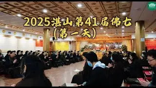 2025湛山精舍第41届佛七（第一天）#佛法 #阿弥陀佛 #加国五台山 #buddhism #amitabha #meditation #buddhist #retreat #dharma